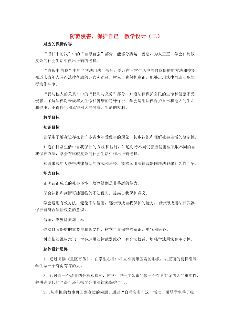 七年级政治上册 第9课 第二框 防范侵害，保护自己教学设计（二） 人教新课标版教材_第1页