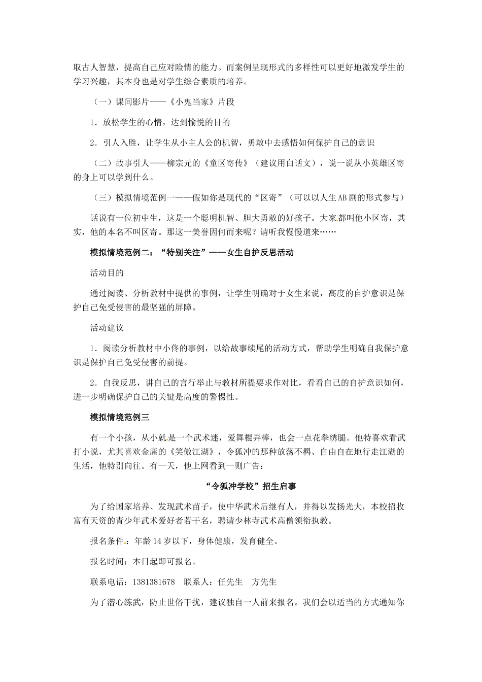 七年级政治上册 第9课 第二框 防范侵害，保护自己教学设计（二） 人教新课标版教材_第2页