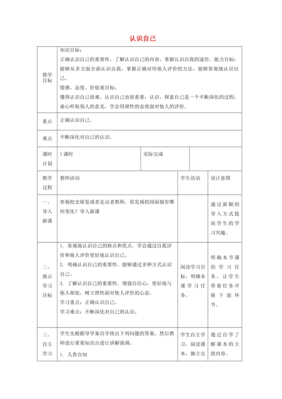 七年级道德与法治上册 第一单元 成长的节拍 第三课 发现自己 第一框 认识自己教学设计 新人教版教材-新人教版教材初中七年级上册政治教学设计_第1页