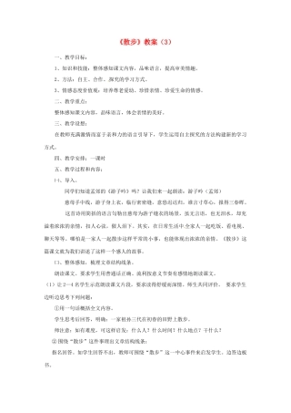 四川省剑阁县鹤龄中学七年级语文上册《散步》教学设计（3） 新人教版教材