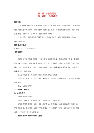 九年级思想品德全册 第二单元 合作诚信 第5课 与诚信同行名师教学设计2 苏教版教材