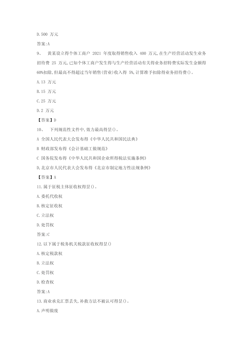 2022年初级会计职称经济法基础考试真题及答案 _第3页