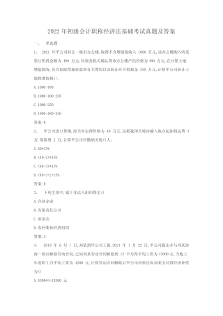 2022年初级会计职称经济法基础考试真题及答案 