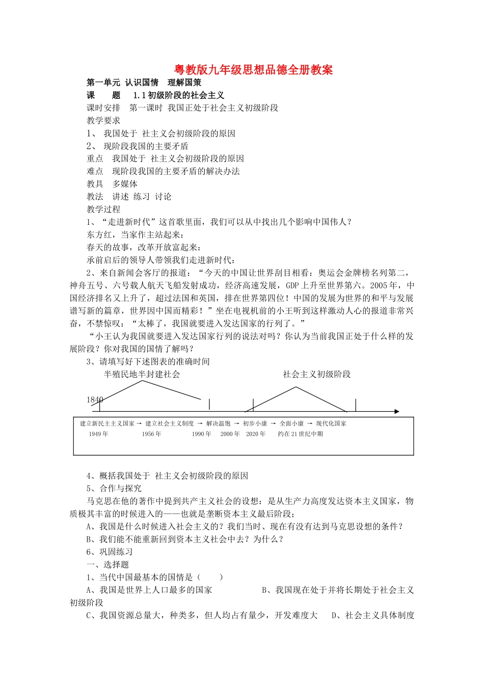 九年级思想品德 全册教学设计 粤教版教材_第1页