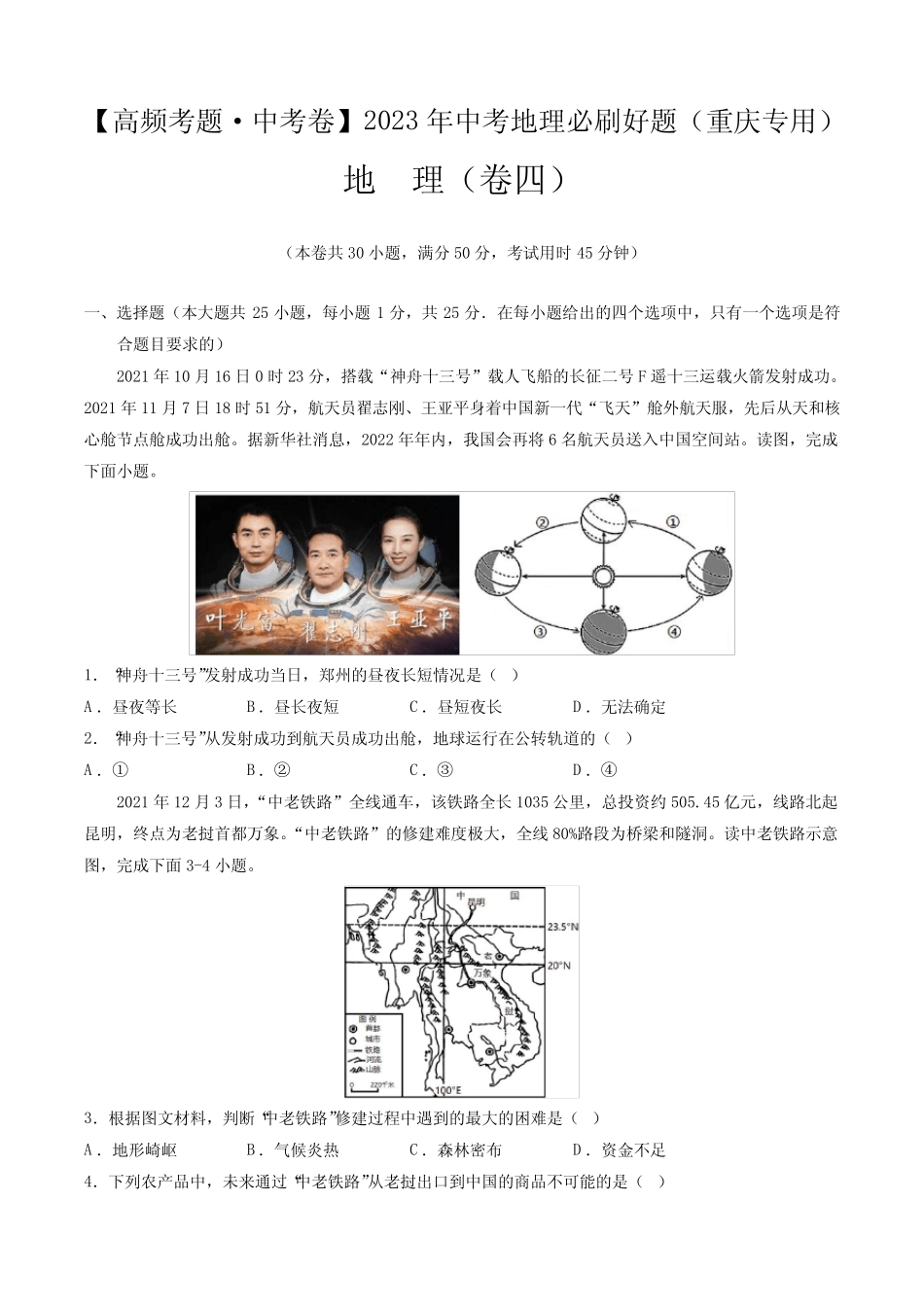 卷4—2023年中考地理必刷好题(重庆专用)(原卷版) _第1页