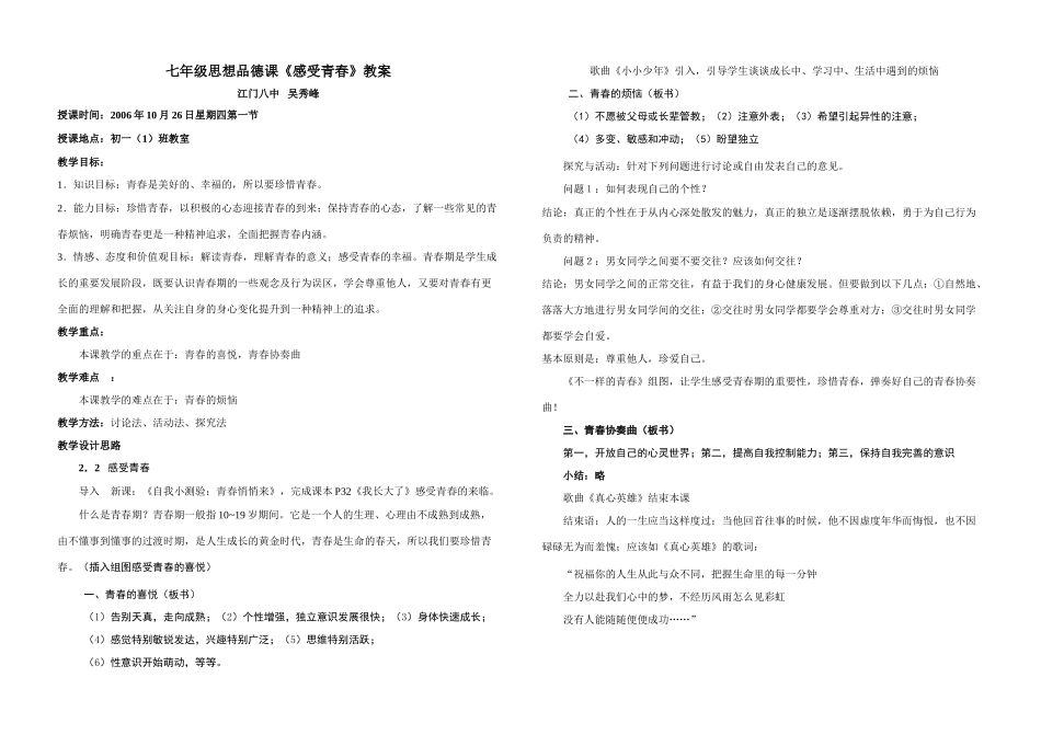 七年级政治感受青春教学设计 粤教版教材_第1页