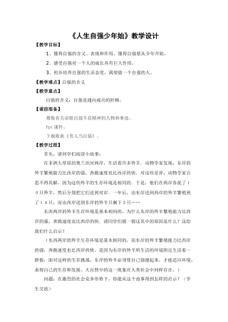 七年级政治下册 《人生自强少年始》教学设计 人教新课标版教材