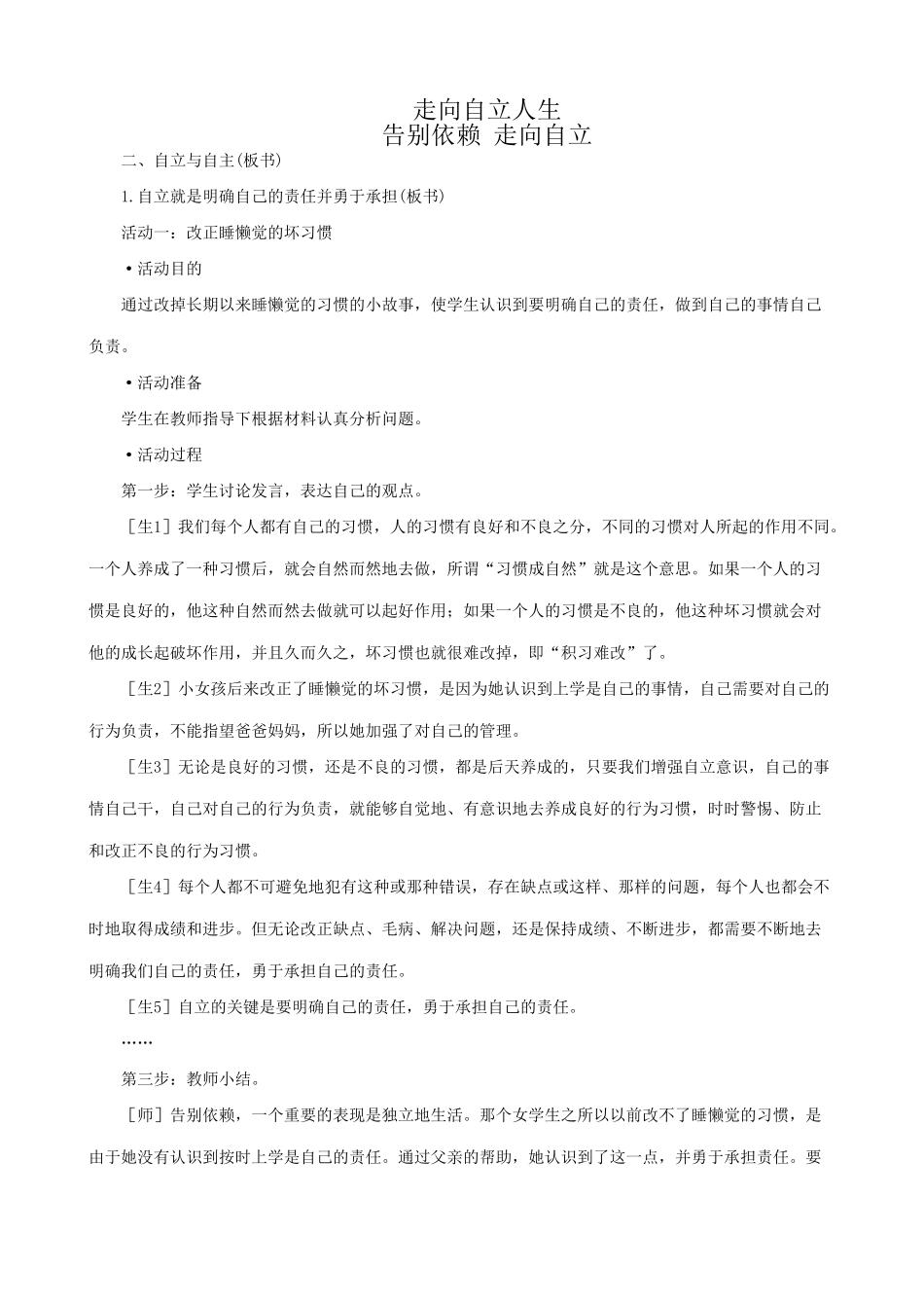 七年级政治告别依赖 走向自立(第2课时)新人教版教材_第1页