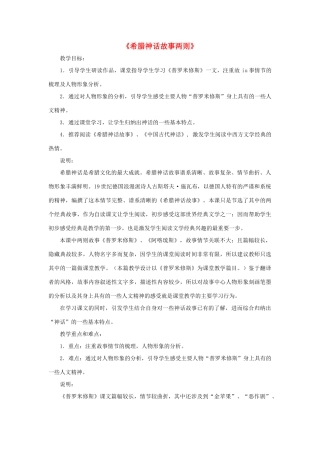 七年级语文上册 第48课《希腊神话故事两则》教学设计 沪科版教材