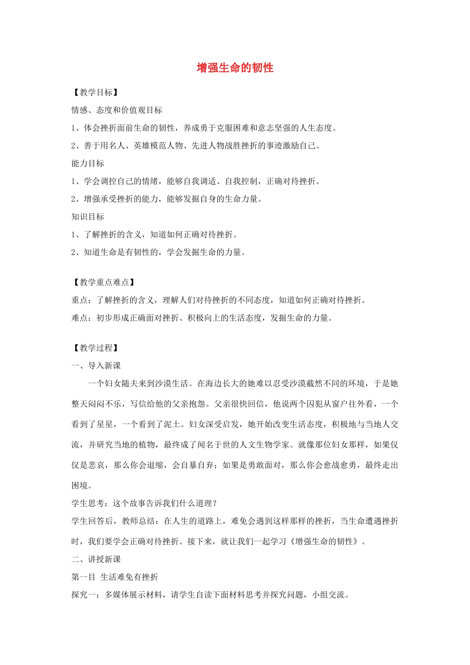 七年级道德与法治上册 第四单元 生命的思考 第九课 珍视生命 第2框增强生命的韧性教学设计 新人教版教材-新人教版教材初中七年级上册政治教学设计_第1页