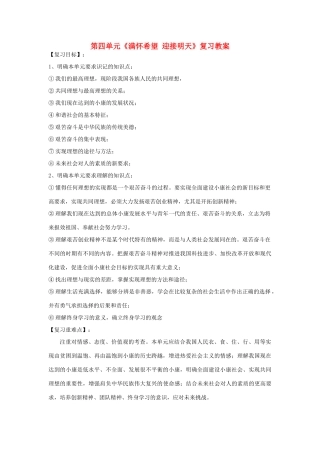 九年级政治 第四单元《满怀希望 迎接明天》复习教学设计 人教新课标版教材