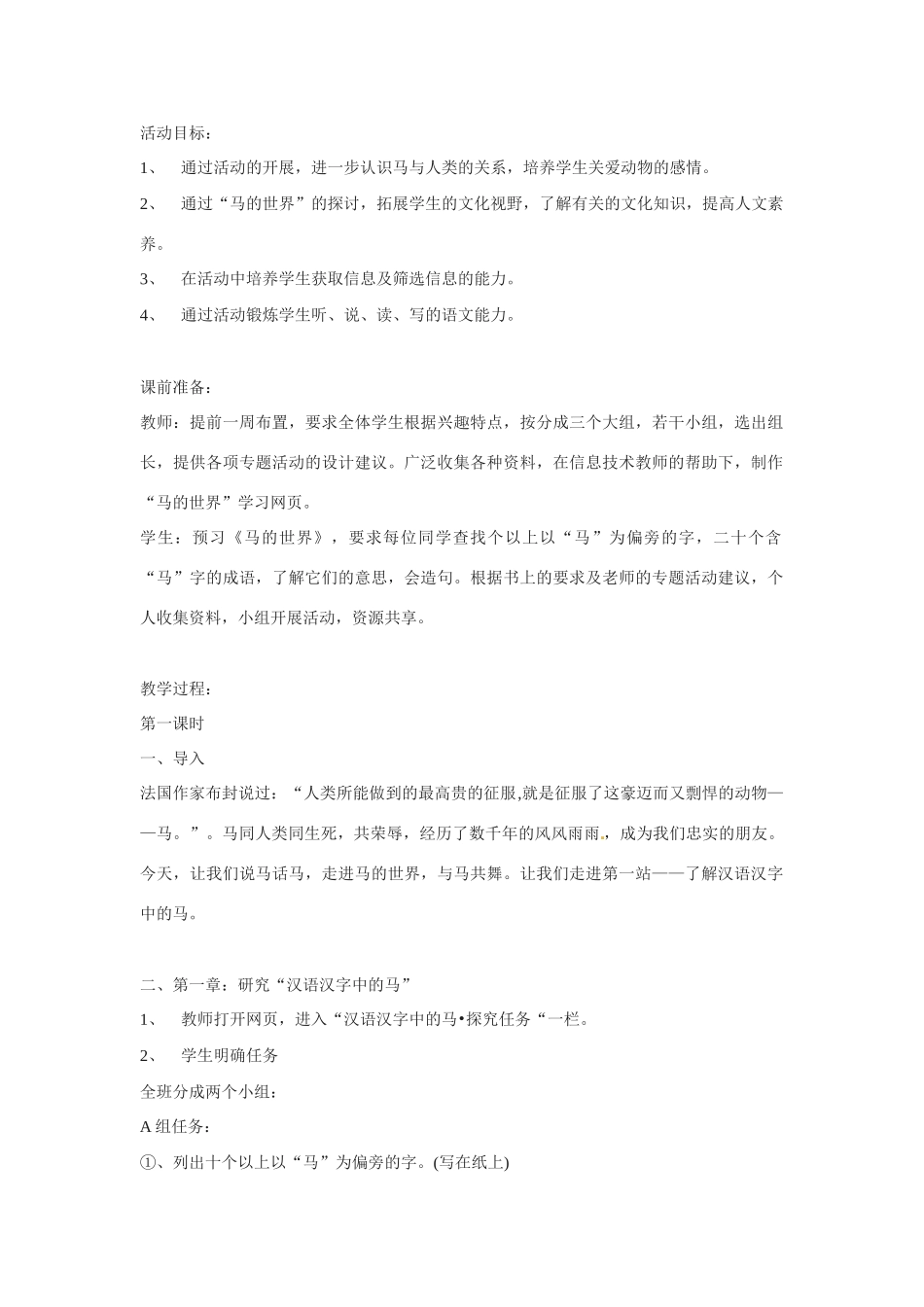 七年级语文下册《马的世界》教学设计1人教版教材_第1页