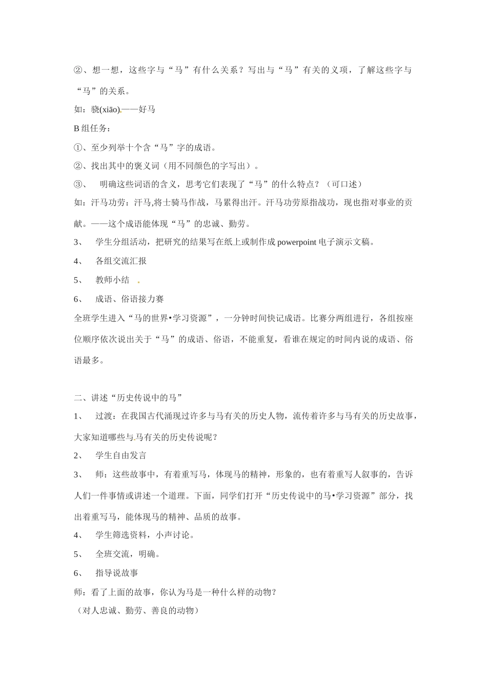 七年级语文下册《马的世界》教学设计1人教版教材_第2页