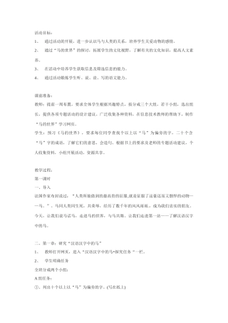 七年级语文下册《马的世界》教学设计1人教版教材
