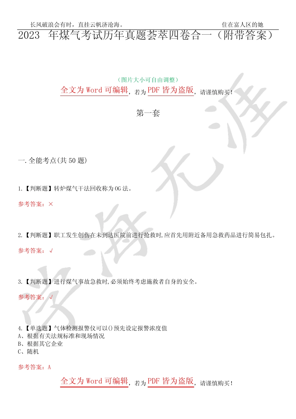2023年煤气考试历年真题荟萃四卷合一(附带答案)卷17 _第1页