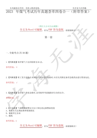 2023年煤气考试历年真题荟萃四卷合一(附带答案)卷17 