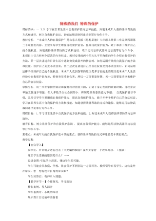 七年级道德与法治上册 第三单元 撑起法律保护伞 第5课 我们受法律特殊保护 第1框特殊的我们 特殊的保护教学设计 鲁人版教材五四制-鲁人版教材初中七年级上册政治教学设计