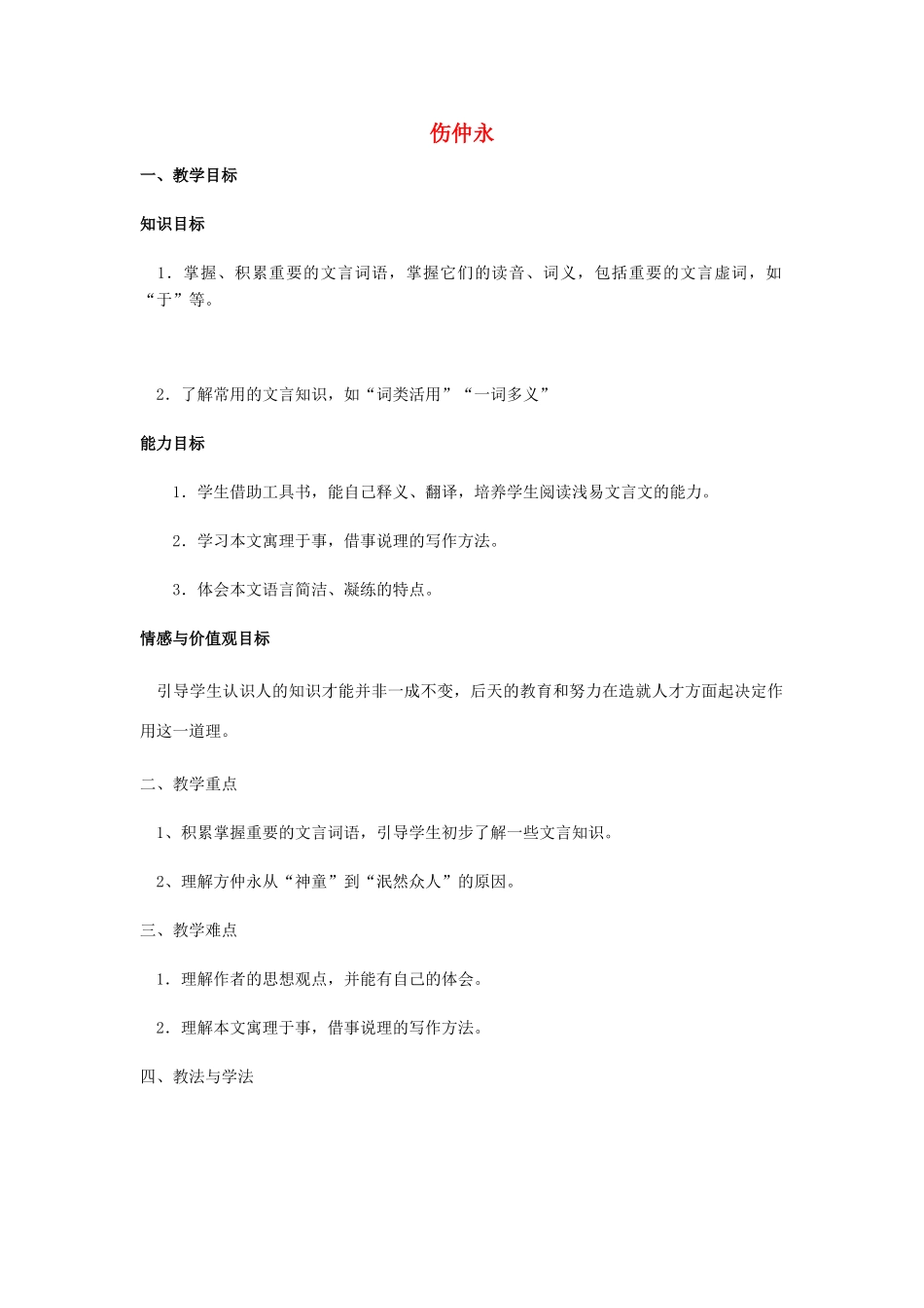 七年级语文上册 1.4《伤仲永》教学设计 华东师大版教材-华东师大版教材初中七年级上册语文教学设计_第1页