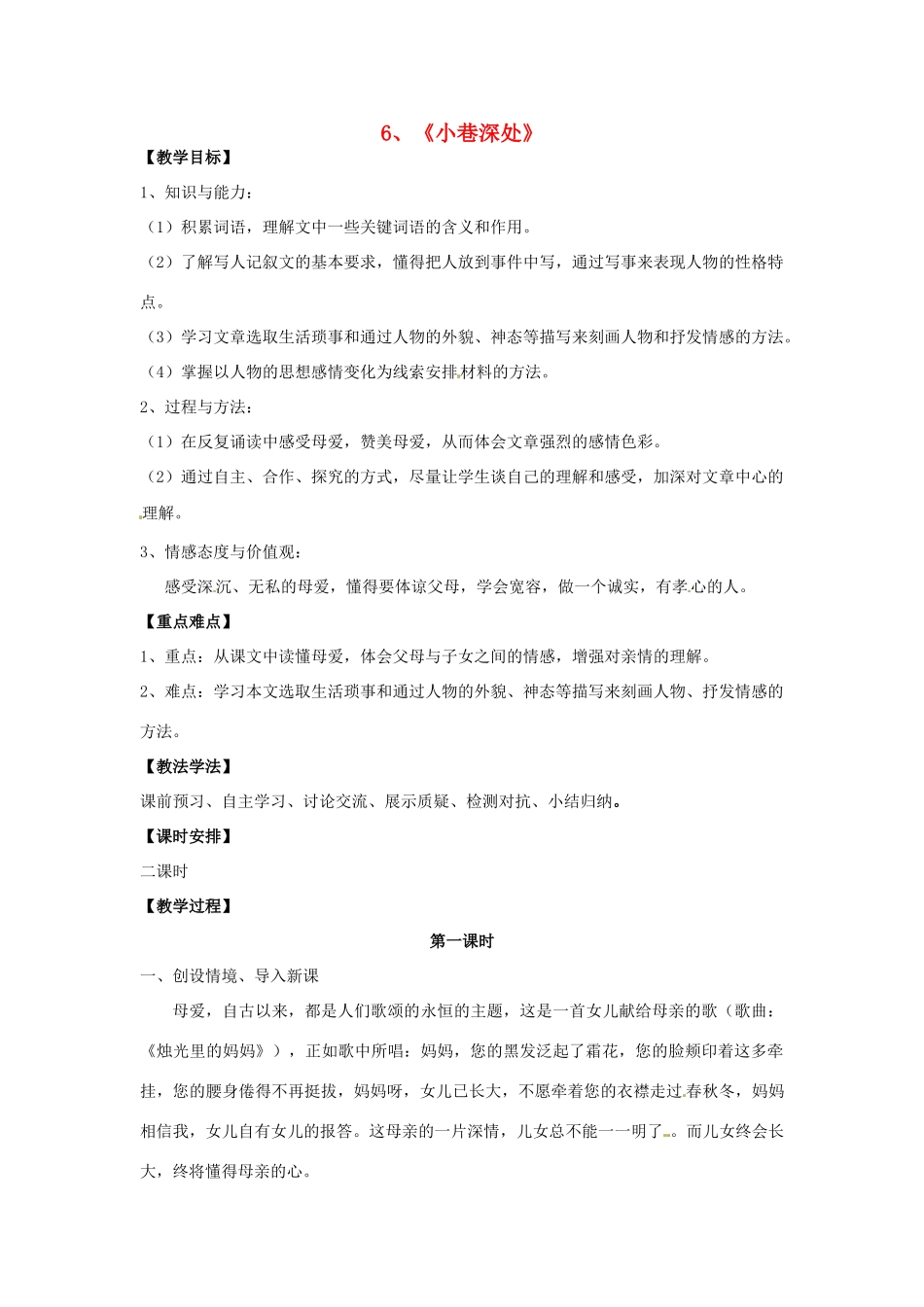 七年级语文上册 2.6《小巷深处 （第1课时）教学设计 语文版教材-语文版教材初中七年级上册语文教学设计_第1页