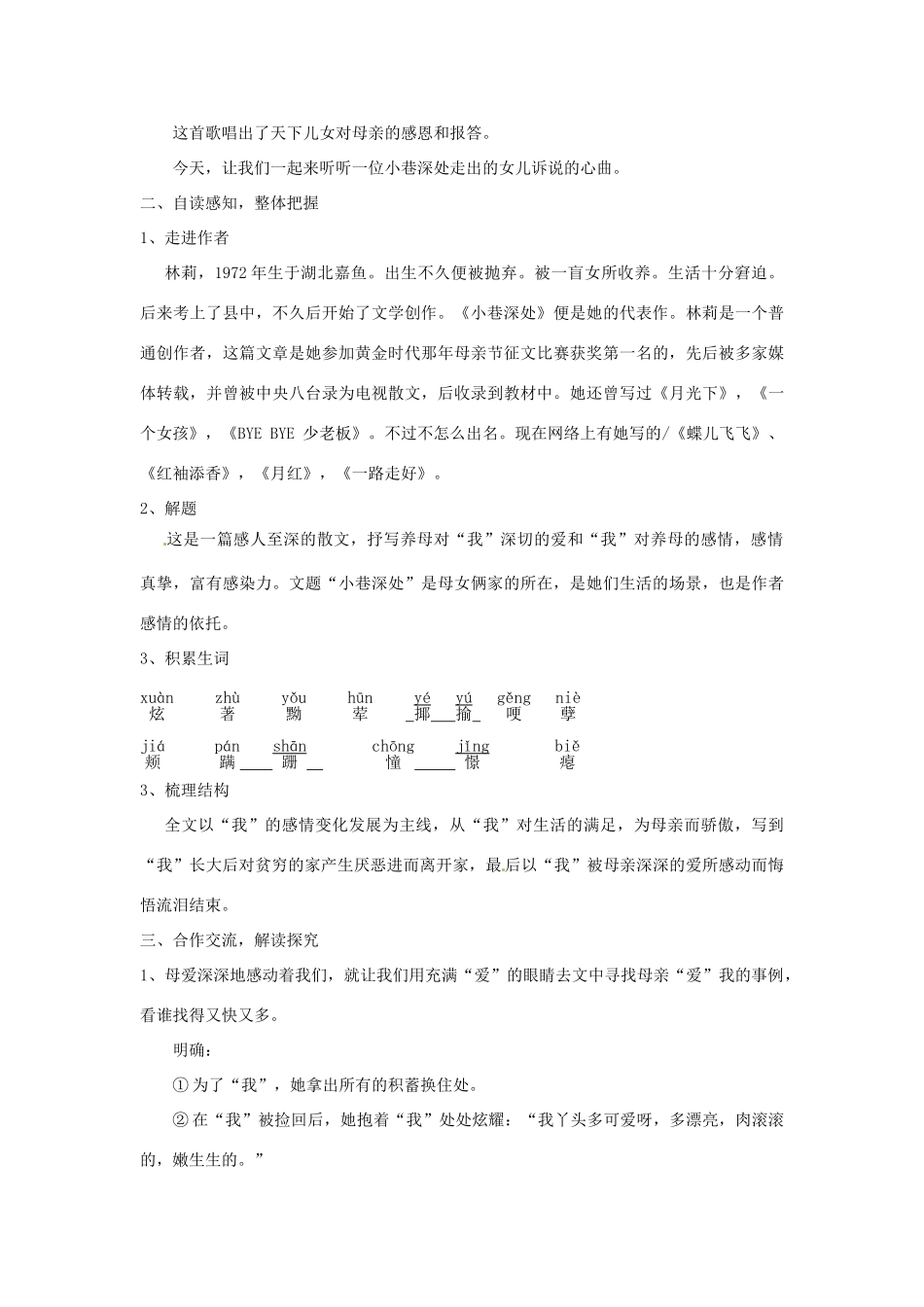 七年级语文上册 2.6《小巷深处 （第1课时）教学设计 语文版教材-语文版教材初中七年级上册语文教学设计_第2页