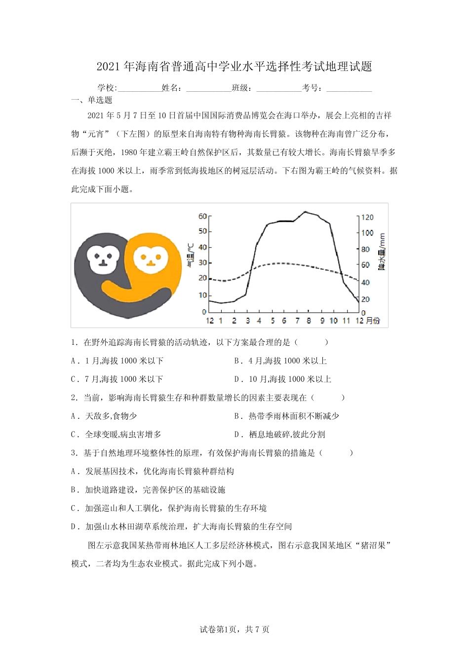 2021年海南省普通高中学业水平选择性考试地理试题(含答案解析) _第1页