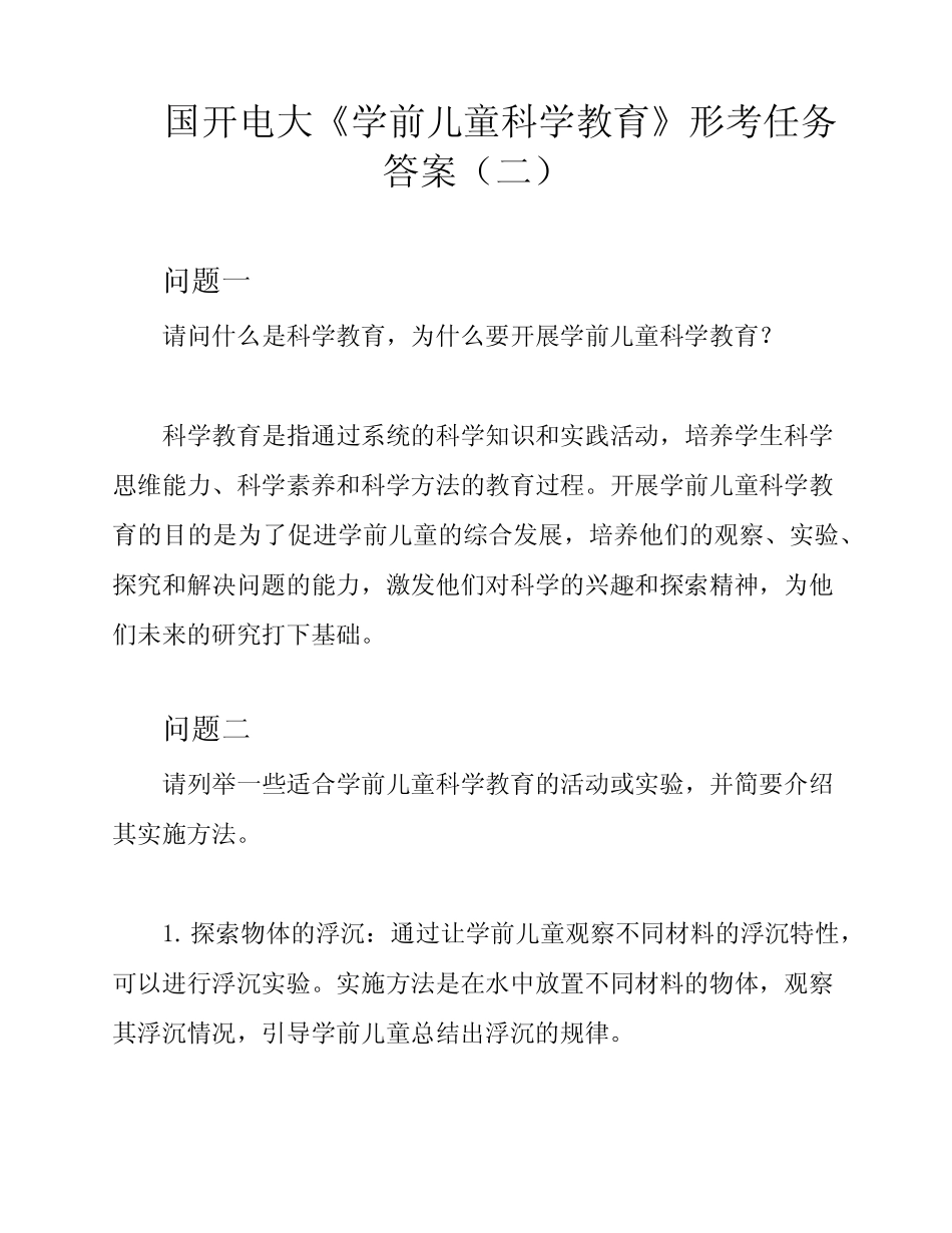 国开电大《学前儿童科学教育》形考任务答案(二) _第1页