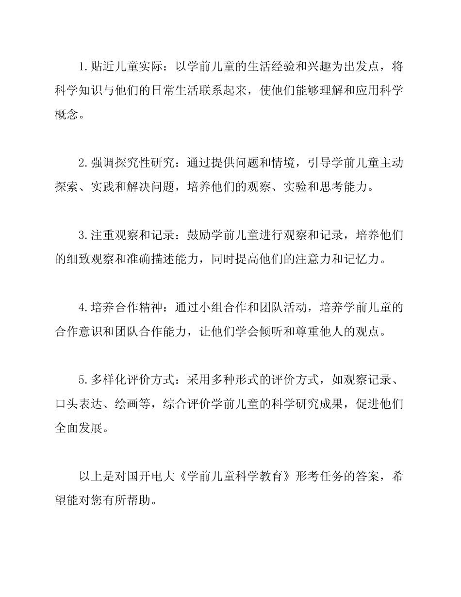 国开电大《学前儿童科学教育》形考任务答案(二) _第3页
