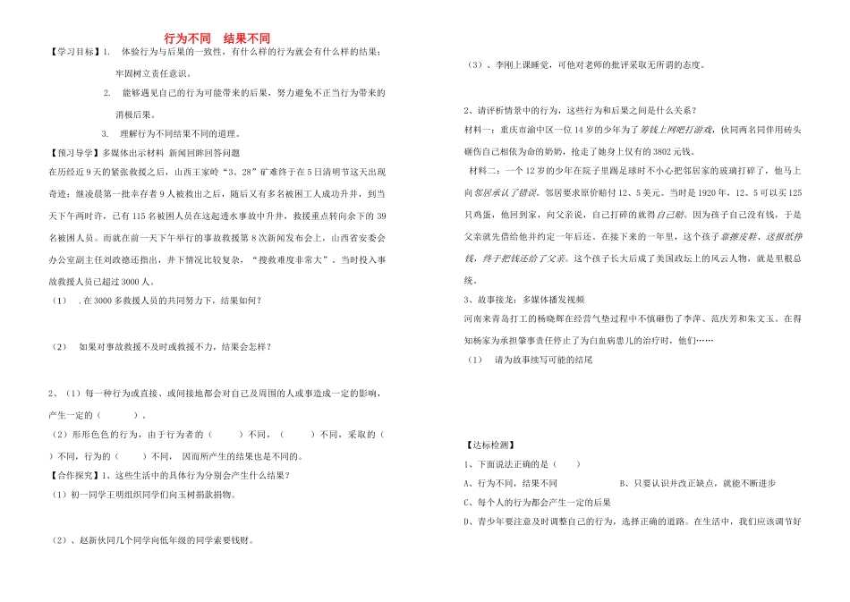 七年级政治下册 行为不同结果不同教学设计 鲁教版教材_第1页
