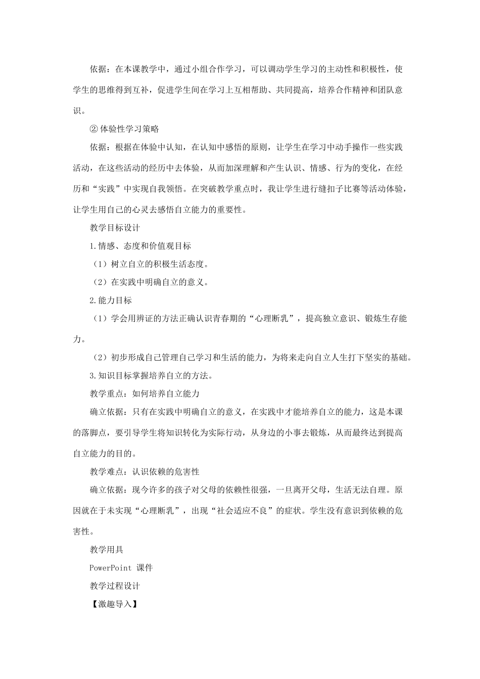 七年级政治下册《2.3.2 告别依赖 走向自立》活动探究型教学设计4 新人教版教材_第2页