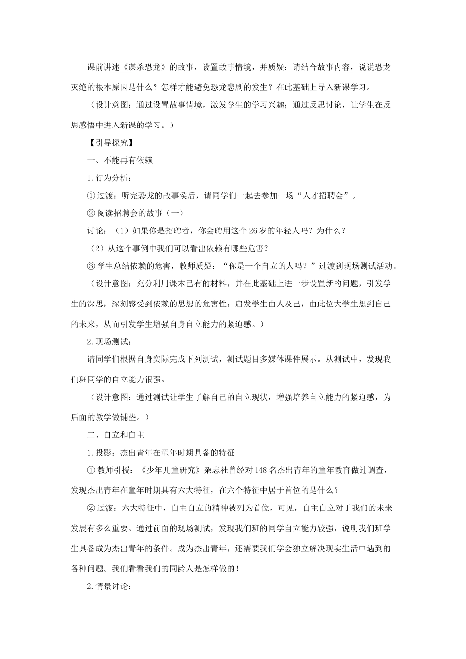 七年级政治下册《2.3.2 告别依赖 走向自立》活动探究型教学设计4 新人教版教材_第3页