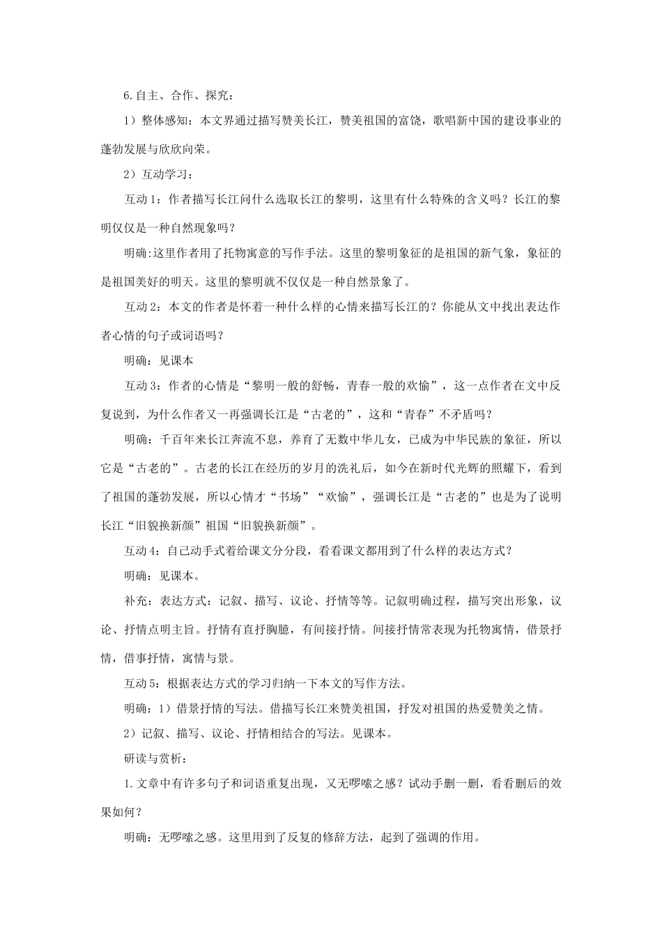 七年级语文下册：第1课《长江》教学设计北师大版教材_第2页