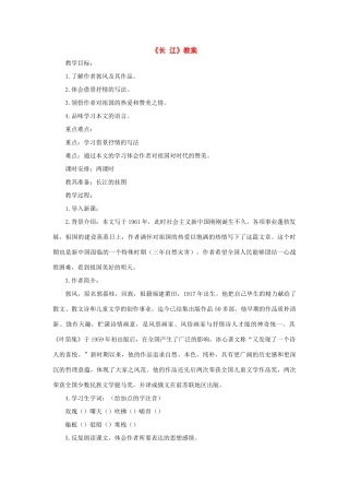 七年级语文下册：第1课《长江》教学设计北师大版教材