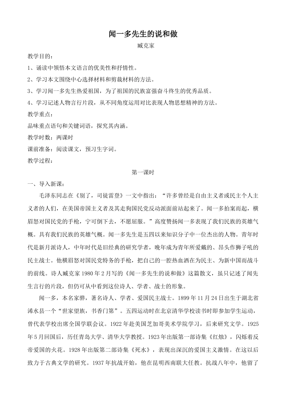 七年级语文上册鲁教版教材闻一多先生的说和做1_第1页