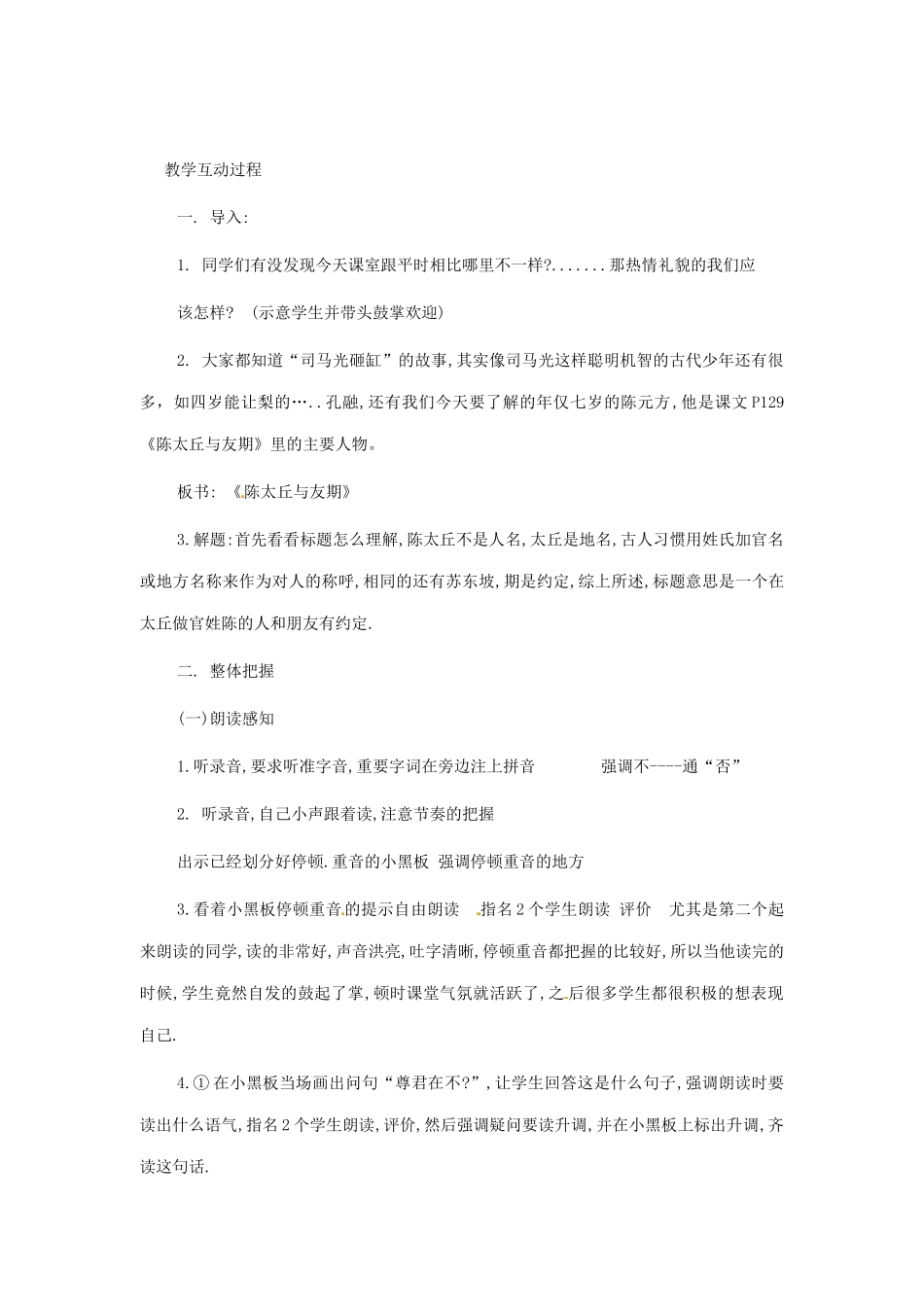 七年级语文上册《陈太丘与友期》教学设计（2）（新版教材）新人教版教材_第2页
