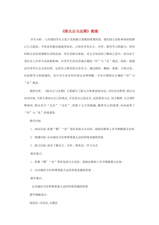 七年级语文上册《陈太丘与友期》教学设计（2）（新版教材）新人教版教材