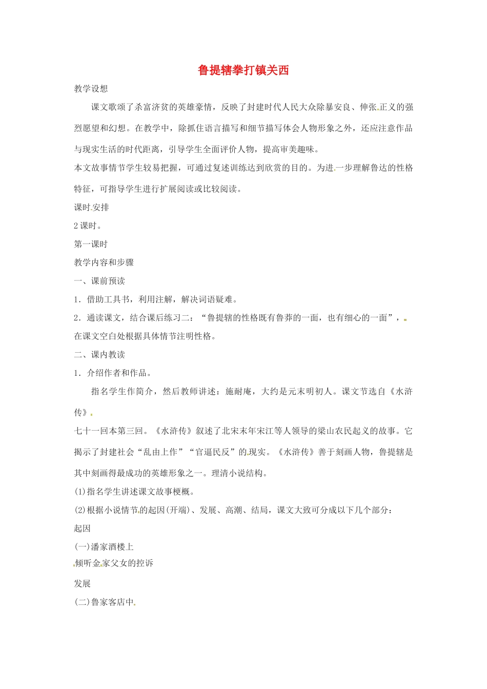 七年级语文下册 第14课《鲁提辖拳打镇关西》教学设计 鄂教版教材_第1页