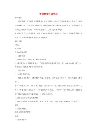 七年级语文下册 第14课《鲁提辖拳打镇关西》教学设计 鄂教版教材