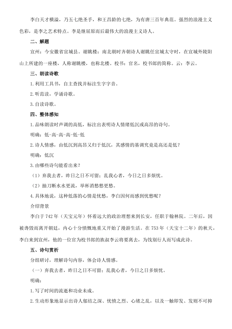 七年级语文下册 10《唐诗四首》宣州谢朓楼饯别校书叔云教学设计 长春版教材-长春版教材初中七年级下册语文教学设计_第2页