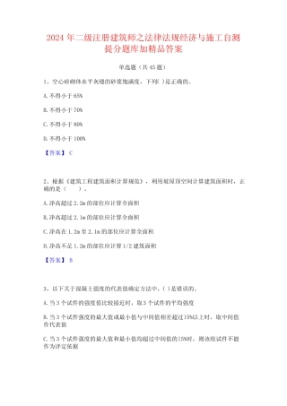 2024年二级注册建筑师之法律法规经济与施工自测提分题库加精品答案