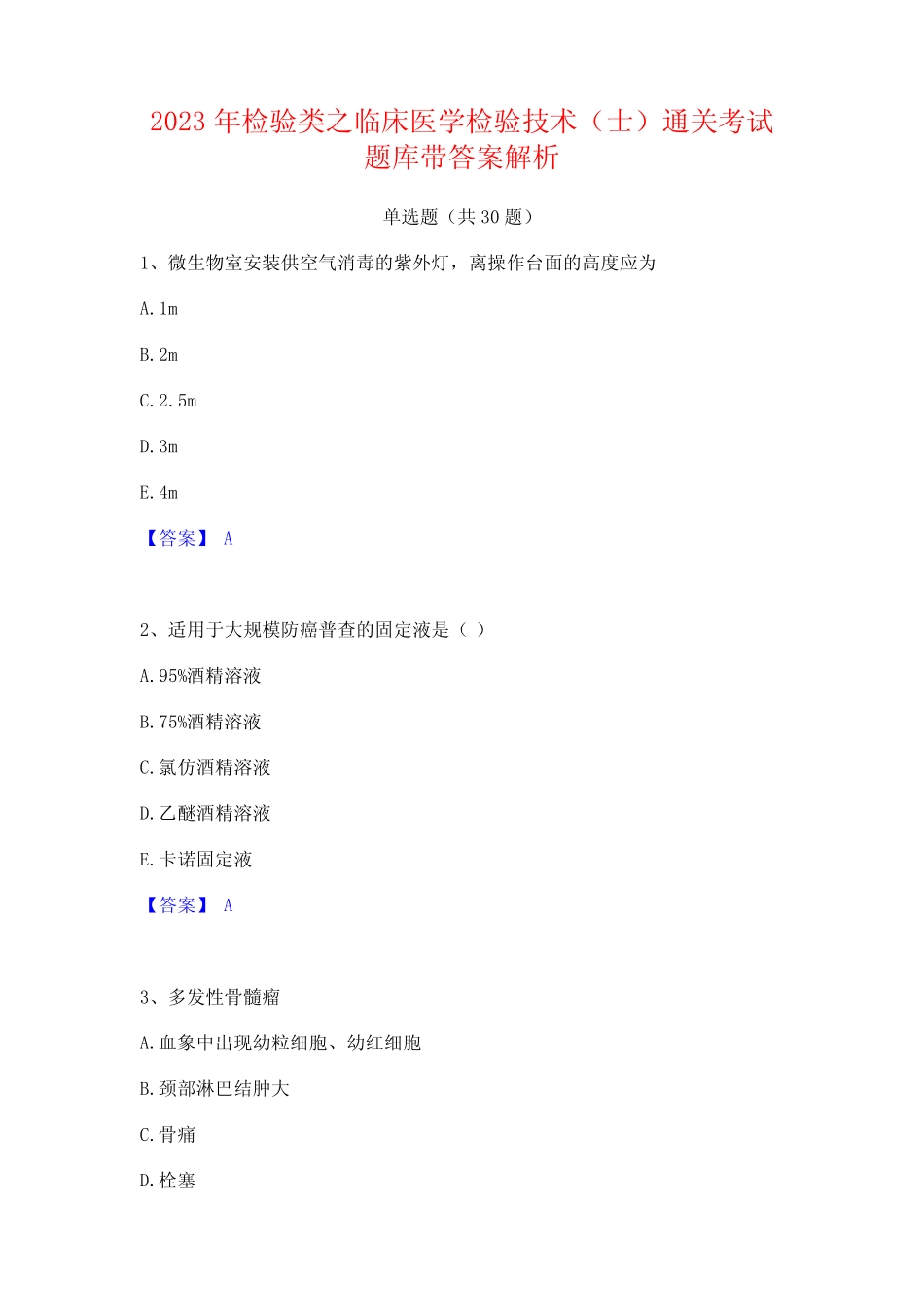 2023年检验类之临床医学检验技术(士)通关考试题库带答案解析_第1页