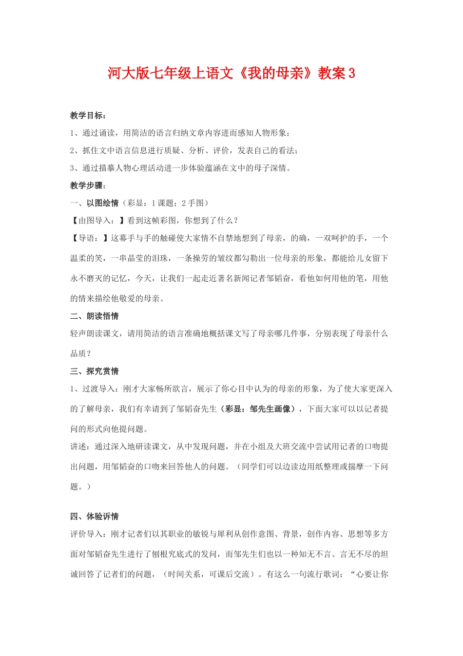 七年级语文上册《我的母亲》教学设计3河大版教材_第1页