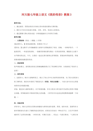 七年级语文上册《我的母亲》教学设计3河大版教材