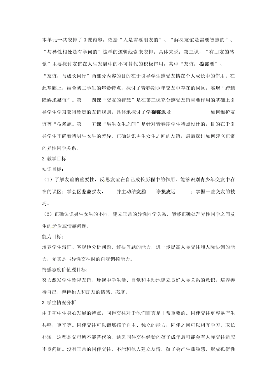 四川省宜宾县复龙初级中学八年级政治上册 第二单元 友谊的天空教学设计 教科版教材_第2页