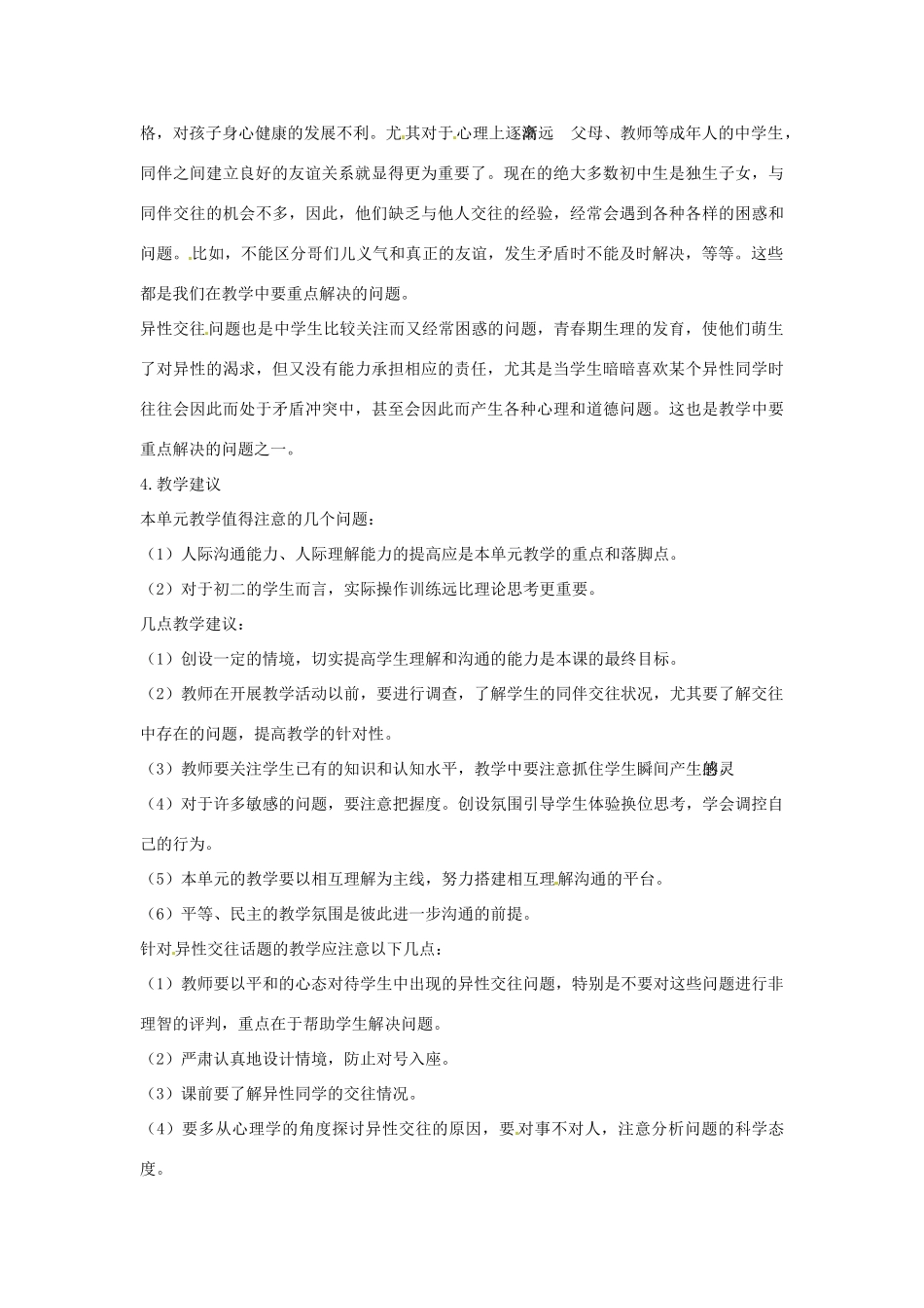 四川省宜宾县复龙初级中学八年级政治上册 第二单元 友谊的天空教学设计 教科版教材_第3页