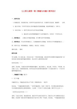 七年级政治上册 情趣与兴趣教学设计 人教新课标版教材