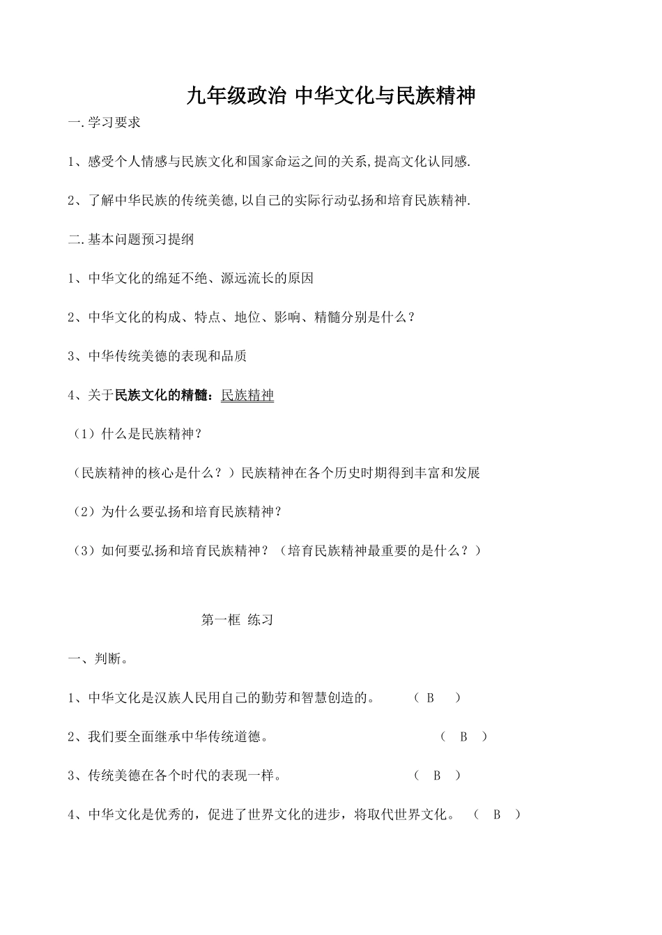 九年级政治 中华文化与民族精神_第1页
