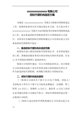 招投标代理机构选定方案 