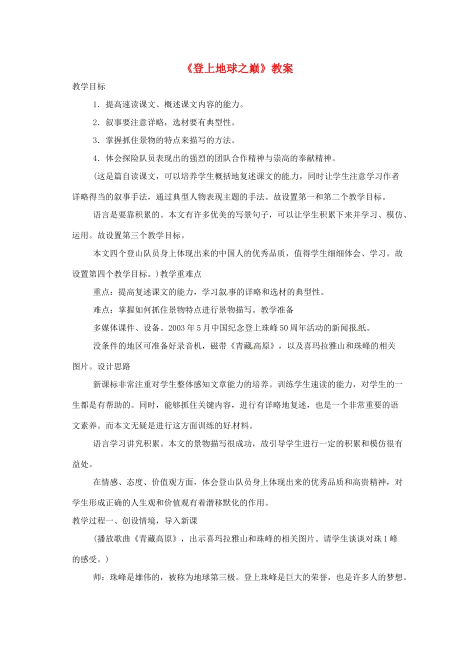 七年级语文下册《登上地球之巅》教学设计2人教版教材_第1页
