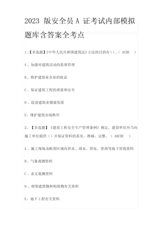 2023版安全员A证考试内部模拟题库含答案全考点 