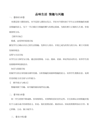 七年级政治品味生活 情趣与兴趣新人教版教材